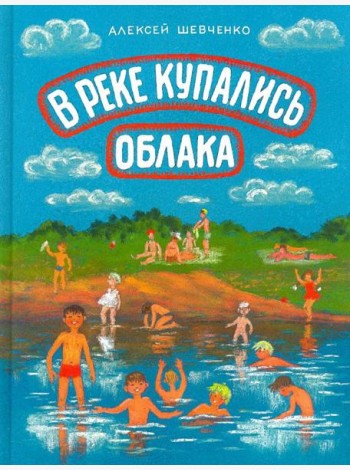 В реке купались облака. Стихи для детей