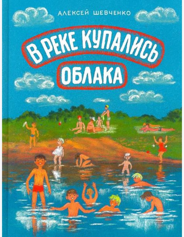 В реке купались облака. Стихи для детей