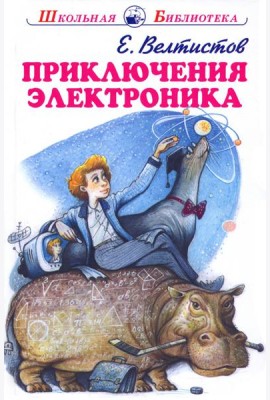 Приключения Электроника