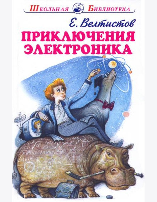 Приключения Электроника