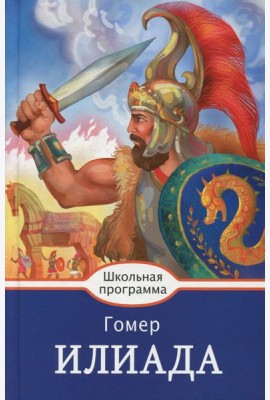 Илиада