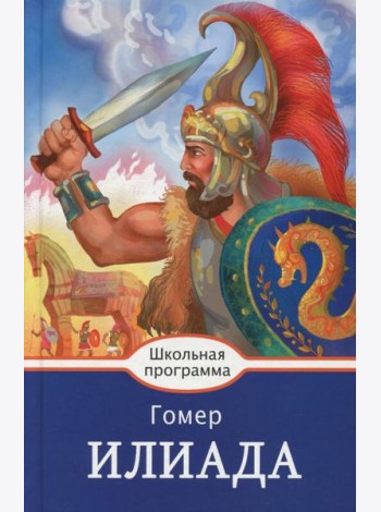 Илиада