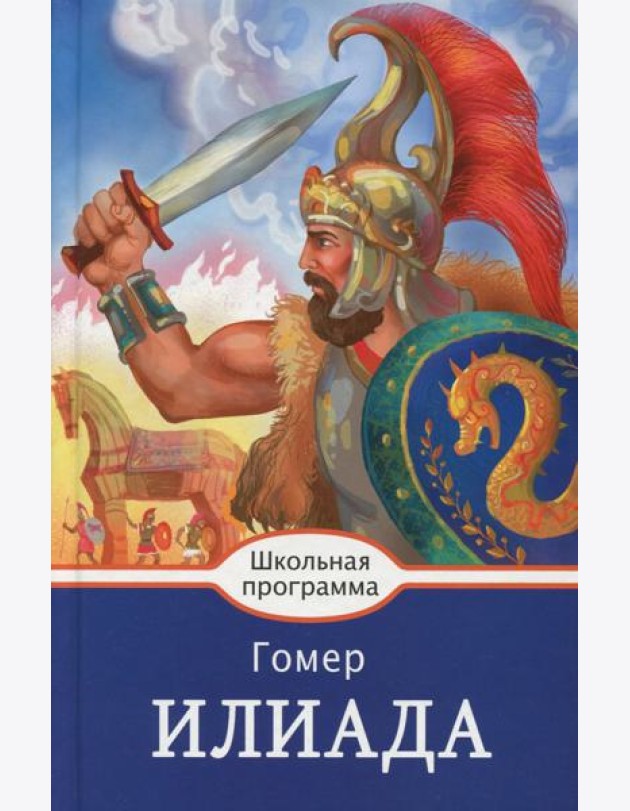 Илиада
