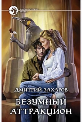 Безумный аттракцион