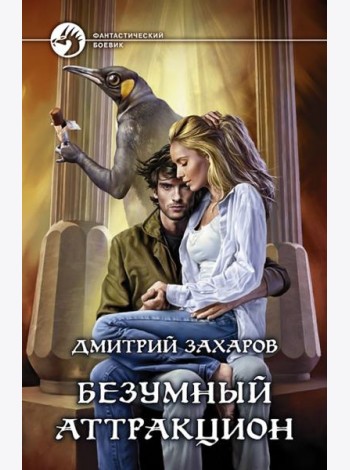 Безумный аттракцион