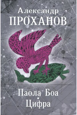 Паола Боа.Цифра