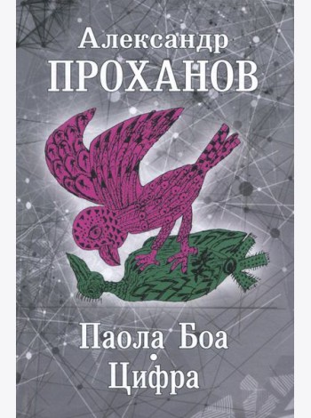 Паола Боа.Цифра
