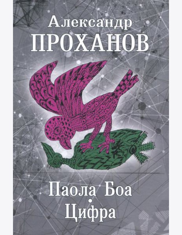 Паола Боа.Цифра