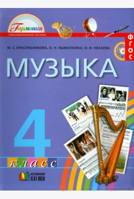 Музыка. 4 класс. Учебник. ФГОС