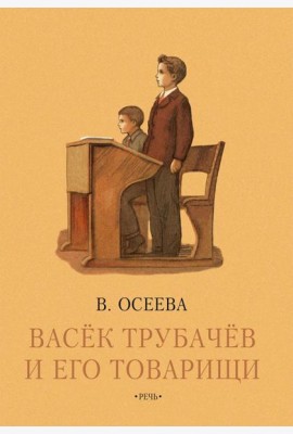 Васек Трубачев и его товарищи. Книга третья