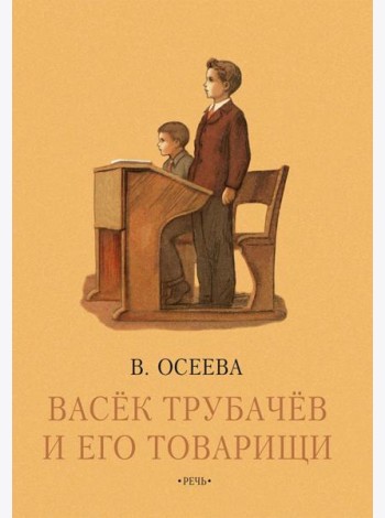 Васек Трубачев и его товарищи. Книга третья