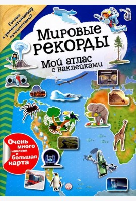 Мой атлас с наклейками. Мировые рекорды