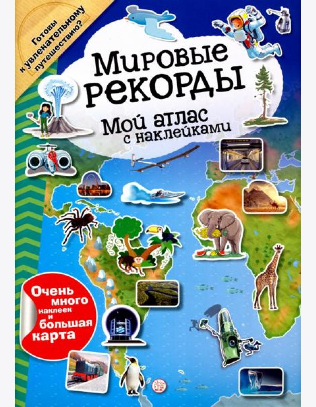 Мой атлас с наклейками. Мировые рекорды