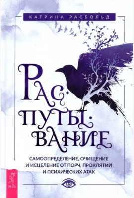 Распутывание: самоопределение, очищение и исцеление от порч, проклятий и психических атак