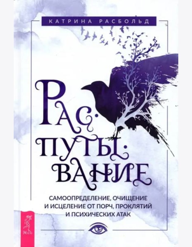Распутывание: самоопределение, очищение и исцеление от порч, проклятий и психических атак