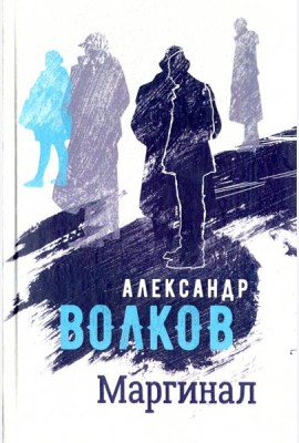Маргинал