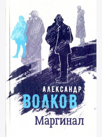 Маргинал