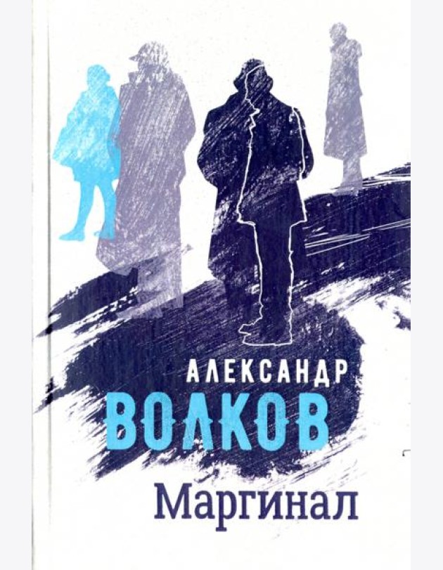 Маргинал