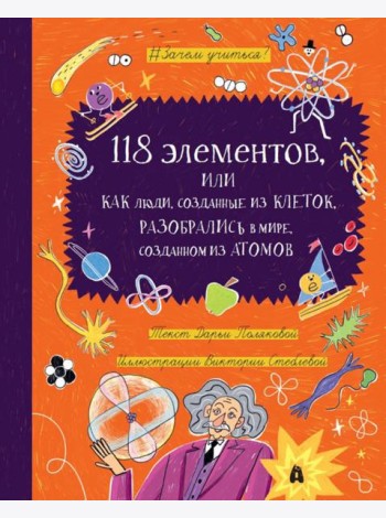 118 ЭЛЕМЕНТОВ: Как люди, созданные из клеток