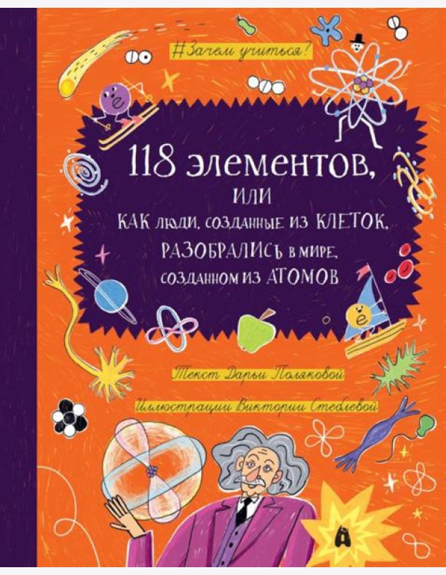 118 ЭЛЕМЕНТОВ: Как люди, созданные из клеток