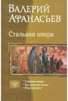 Стальная опора (трилогия)