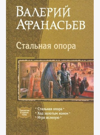 Стальная опора (трилогия)