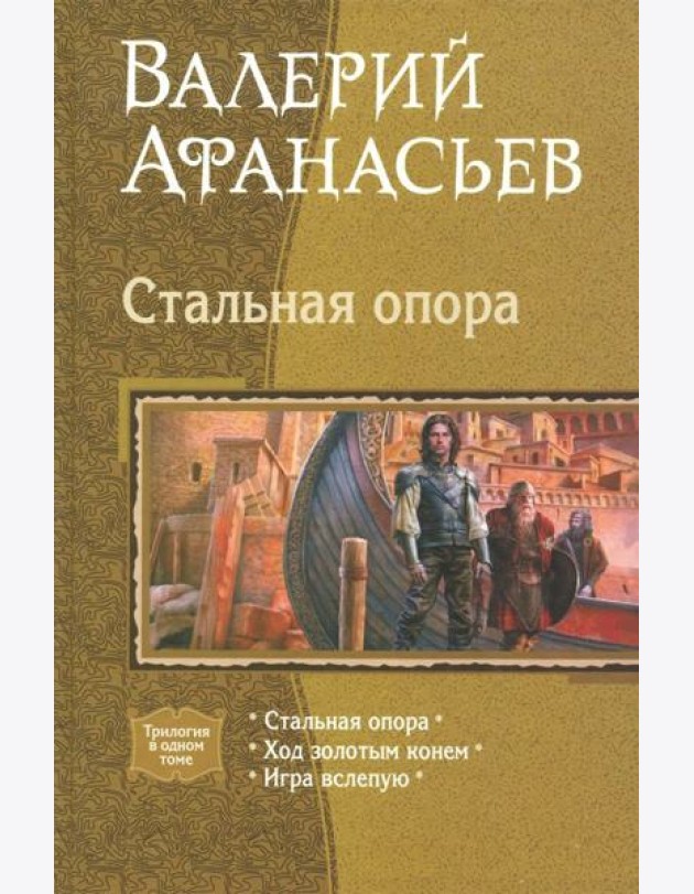 Стальная опора (трилогия)