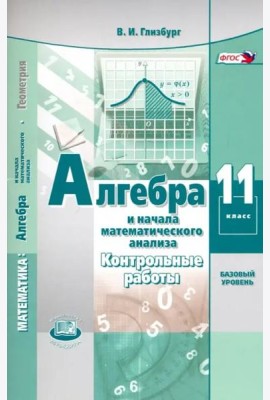 Алгебра и начала математического анализа. 11 класс. Контрольные работы. Базовый уровень. ФГОС