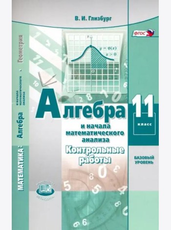 Алгебра и начала математического анализа. 11 класс. Контрольные работы. Базовый уровень. ФГОС