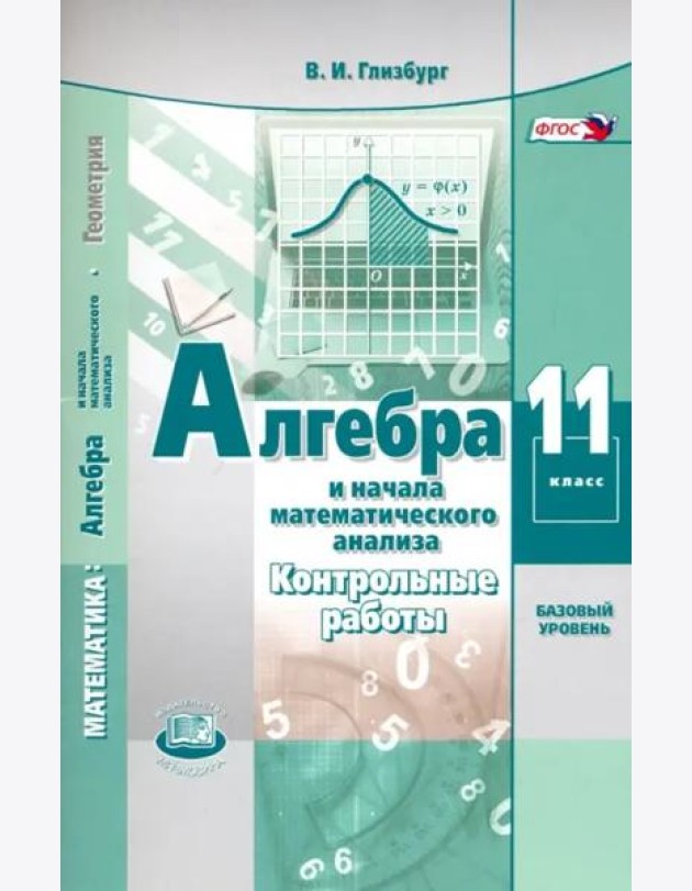 Алгебра и начала математического анализа. 11 класс. Контрольные работы. Базовый уровень. ФГОС