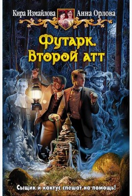 Футарк. Второй атт