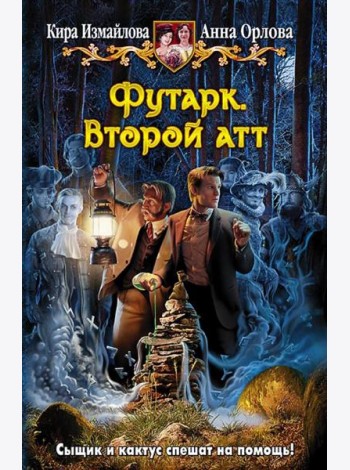 Футарк. Второй атт