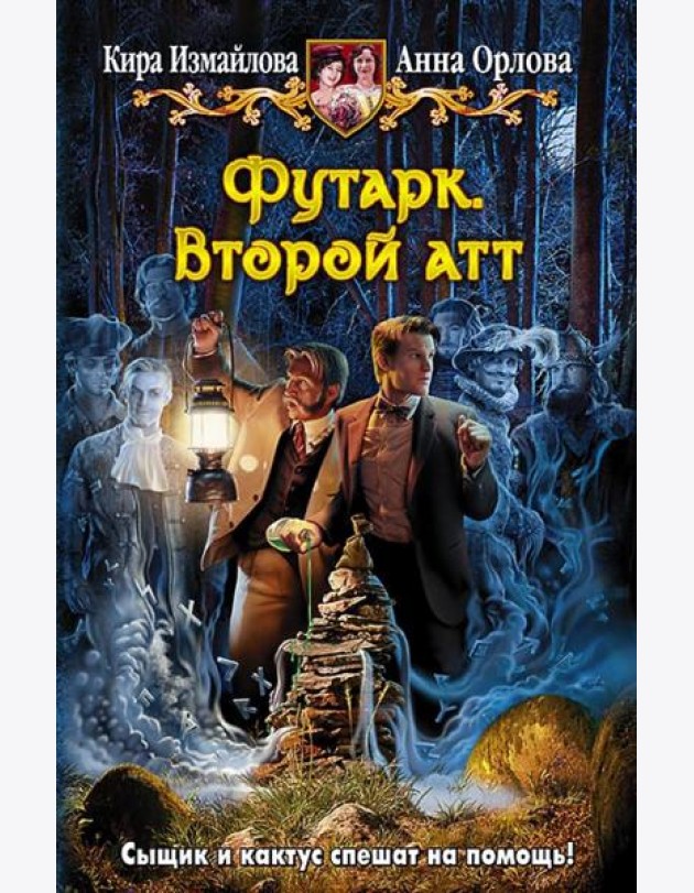 Футарк. Второй атт
