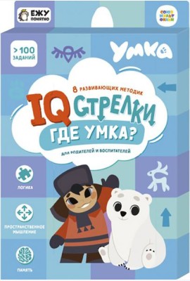 Игра настольная. IQ-стрелки. Где Умка? Серия Играй с умом. ГЕОДОМ