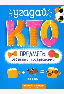 Предметы. Забавные превращения