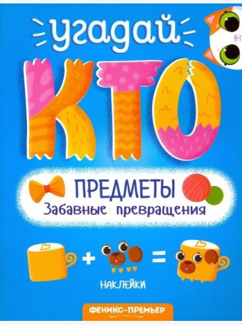 Предметы. Забавные превращения