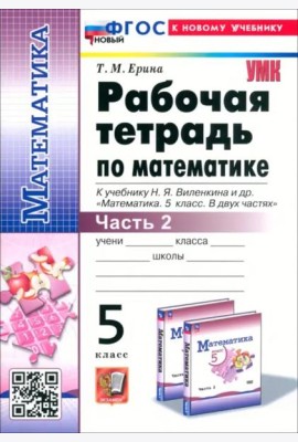 Математика. 5 класс. Рабочая тетрадь к учебнику Н. Я. Виленкина и др. Часть 2