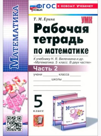 Математика. 5 класс. Рабочая тетрадь к учебнику Н. Я. Виленкина и др. Часть 2