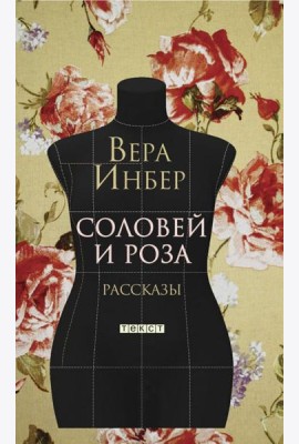 Соловей и Роза