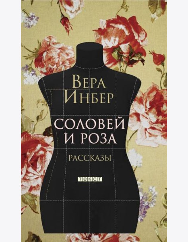 Соловей и Роза