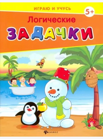 Логические задачки
