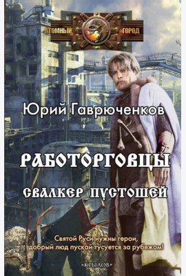 Работорговцы. Свалкер Пустошей