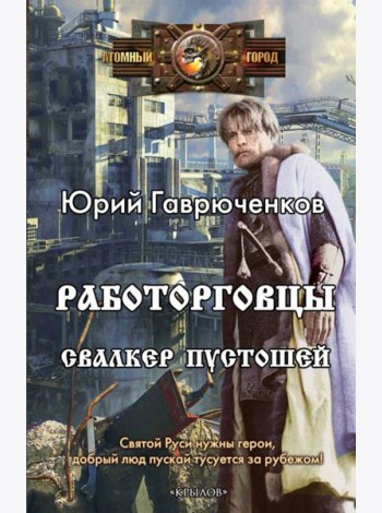 Работорговцы. Свалкер Пустошей