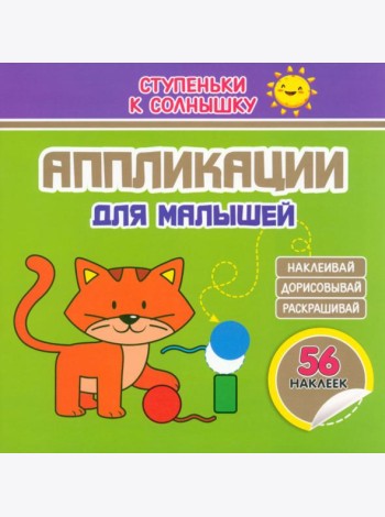 Аппликации. Котёнок. 56 наклеек