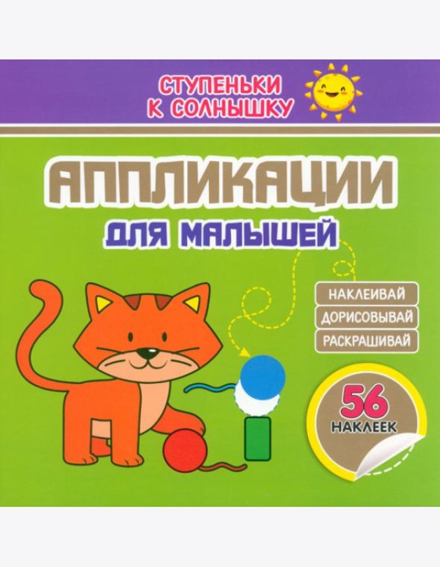 Аппликации. Котёнок. 56 наклеек
