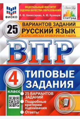 ВПР ФИОКО Русский язык 4кл 25 вариантов ТЗ