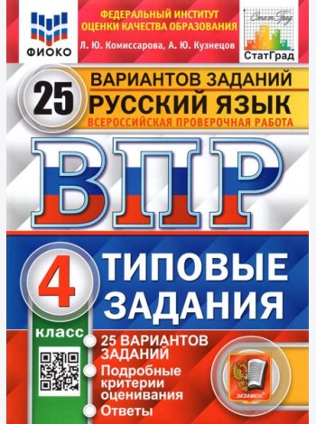 ВПР ФИОКО Русский язык 4кл 25 вариантов ТЗ