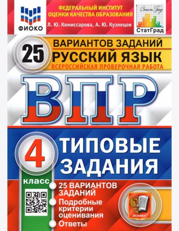 ВПР ФИОКО Русский язык 4кл 25 вариантов ТЗ