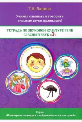 Тетрадь по звуковой культуре речи. Гласный звук 