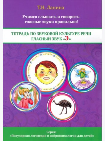Тетрадь по звуковой культуре речи. Гласный звук 